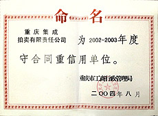 2002-2003年度重慶市守合同重信用單位